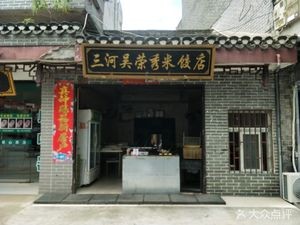 Sange Wu Rongxiu Rice Dumpling Shop