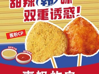 Xijie Fried Skewers (Sange Ancient Town Branch)