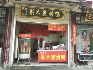 Old Beijing Fruitwood Charcoal Roast Duck