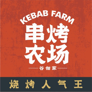 Gudian Jia Skewered BBQ Farm (Sanhe Ancient Town Branch)