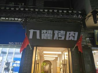 Jiulu Barbecue (Sange Ancient Town Branch)