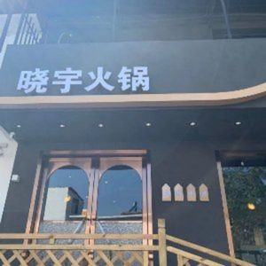 Da Jun Hot Pot (Sanhe Ancient Town Branch)
