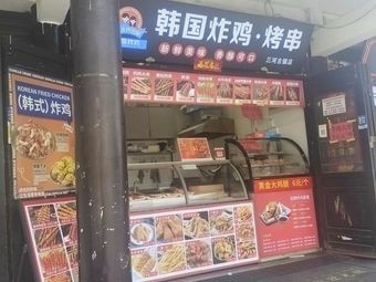 Fried Chicken & Skewers (Sanhe Ancient Town Branch)