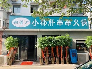 Gangguan 58 Xiao Jun Gan Chuan Chuan Hot Pot (Guanting Road Store)