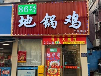 No. 86 Dige Chicken (Sanli'an Branch)