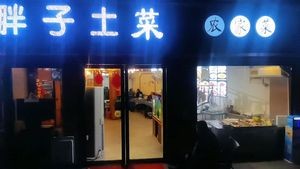 Fat Man's Home-style Cuisine (Fei Hong Community Branch)