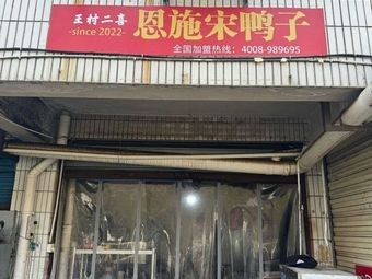 Enshi Song Duck (Guogou Branch)