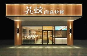 Su Xi Self-service Fast Food Store (Wanke Jindu Store)