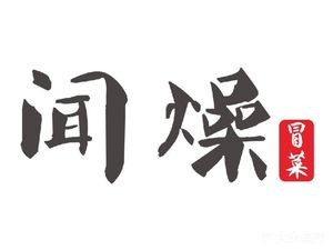 闻香毛燥冒菜(官亭路店)