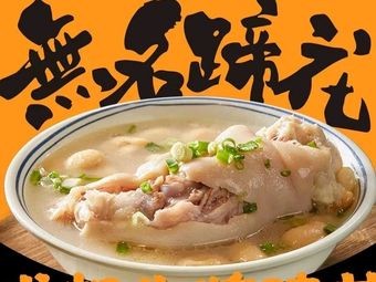 Nameless Hoof of Pork (Hefei Branch)