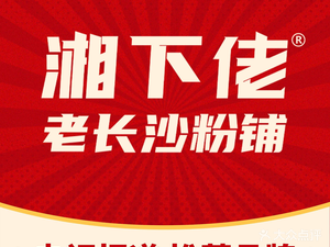 湘下佬·老长沙吃货铺(国购广场店)