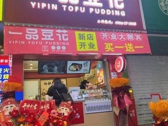 Yi Pin Tofu Flower (Ganting Road Store)