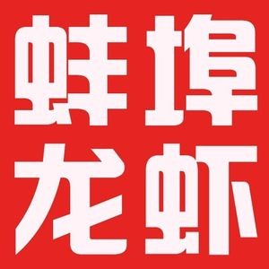 Bengbu Lobster • Grilled Fish • Spicy Crab (Guan Ting Road Branch)