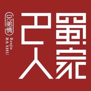 Bashu Ideology · Stir-fried Sichuan-Hunan Cuisine (Guanting Road Branch)