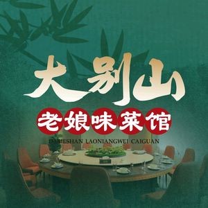 Dabie Mountain Mama's Flavor Restaurant (Sanli'an Branch)