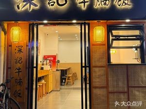 Shen Ji Beef Noodle Rice (Guan Ting Road Store)