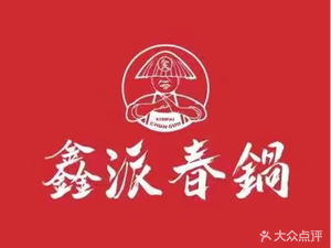 鑫派春锅烧饼夹羊肉(官亭路总店)