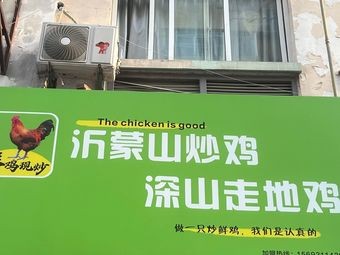 Yimeng Mountain Chicken (Shushan Branch)