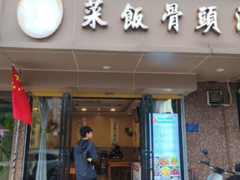 Xian Ji Rice and Bone Soup (Meishan Road Branch)