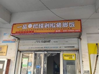 First-Class Sticky Rice with Spicy Pork Trotter Rice Bowl (Wu Li Shan Store)