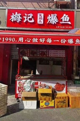 Mei's Explosive Fish (Feihong Store)