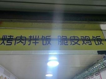 Dongxiang Grilled Meat Bowl with Crispy Chicken Rice