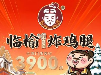 临榆炸鸡腿(蜀山官亭路店)