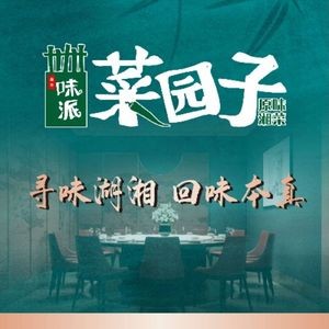 Weipai Caiyuanzi - Authentic Hunan Cuisine (Luogang Park Branch)