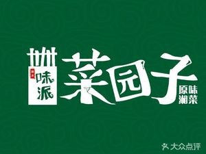 Weipai Vegetable Garden · Authentic Hunan Cuisine (Jinmen Shuijie Branch)