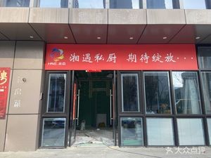 Xiangyu Private Kitchen