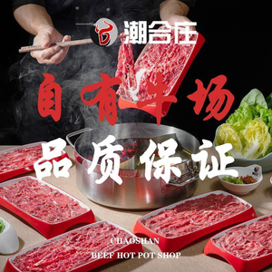 潮合庄潮汕牛肉火锅(中央公园店)
