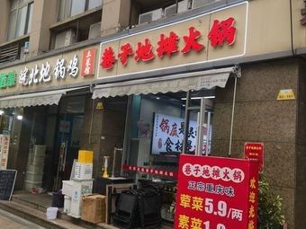 Lane Street Food Hot Pot