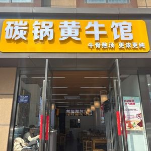 Carbon Pot Yellow Cattle House (Binhu Runyuan North District Store)