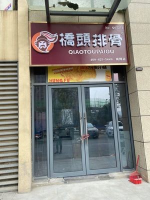Qiaotou Pig Rib (Nanxiang Store)