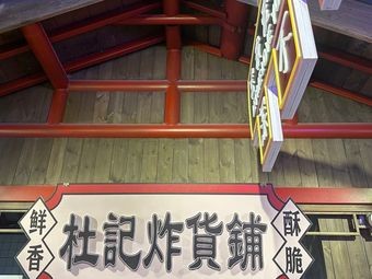 Du's Fried Goods Shop