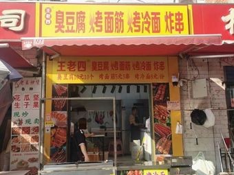Wang Lao Si Stinky Tofu & Grilled Cold Noodles