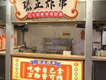 Zhang Zheng Fried Skewers (Gong Street Store)