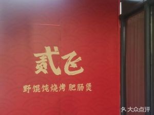 Er Fei · Wild Dumplings BBQ Beef Noodle Soup