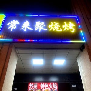 Chang Lai Ju Barbecue (Hefei Wanda City Linhu Yuan D District Branch)