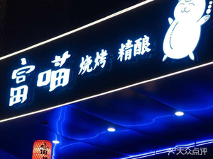 Fu Miao BBQ (Luogang Central Park Store)