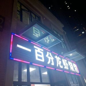 Yi Bai Fen Lobster Grill (Yixian Road Store)