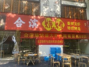 He Bin Barbecue (Binhu Mingzhu West District Store)