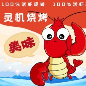 灵机龙虾烧烤·碳烤羊腿·碳烤鱼(会展中心店)