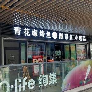 Qing Jiang Mao Grilled Fish Sour Fish Small Bowl Dishes (Feicui Tianji Store)