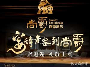 尚爵·烤鸭坊(滨湖店)