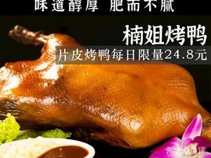 Nan Jie Roast Duck (Guangfu Garden Branch)