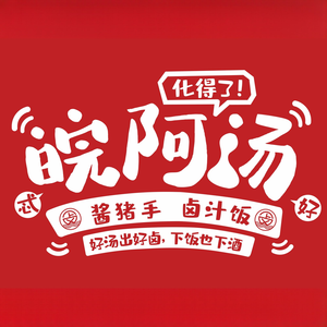 Wan A Tang Jiang Pig's Trotters (Wanguo Agricultural Market Branch)