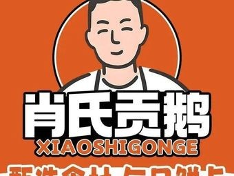 Xiao's Tribute Goose (Anbaiyuan Store)