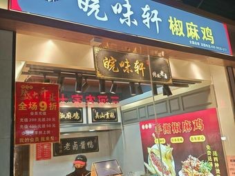 Wanwei Xuan Pepper Chicken