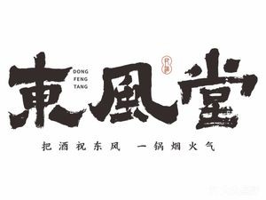 Dongfeng Tang · Pot Roast Lamb (Tangxi Jinmen Shuijie Branch)